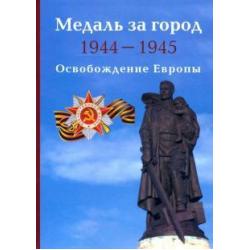 Медаль за город 1944-1945. Освобождение Европы