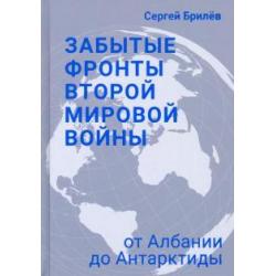 Забытые фронты Второй мировой войны. От Албании до Антарктиды