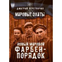 Новый мировой Фарбен-порядок