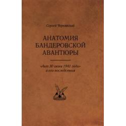 Анатомия бандеровской авантюры. Акт 30 июня 1941 года и его последствия