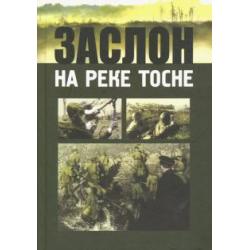 Заслон на реке Тосне. Сборник воспоминаний ветеранов 55-й армии и жителей прифронтовой полосы