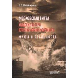 Московская битва. Людские потери Красной армии и вермахта. Мифы и реальность