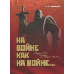 На войне как на войне... Свердловская область в 1941-1945 гг.