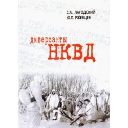 Диверсанты НКВД