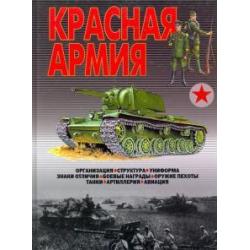 Красная Армия