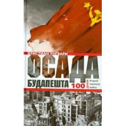 Осада Будапешта. 100 дней Второй мировой войны