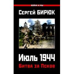 Битва за Псков. Июль 1944