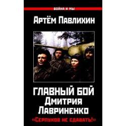 Главный бой Дмитрия Лавриненко. Серпухов не сдавать!