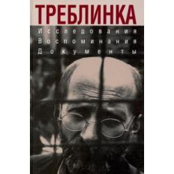 Треблинка. Исследования. Воспоминания. Документы