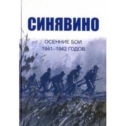 Синявино, осенние бои 1941-1942 годов. Сборник воспоминаний участников синявинских сражений