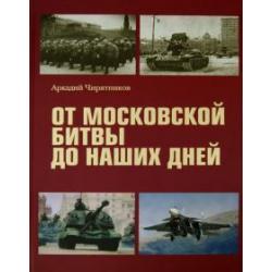 От Московской битвы до наших дней