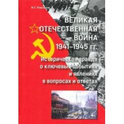 Великая Отечественная война 1941—1945 гг историческая правда о ключевых событиях и явлениях в вопрос