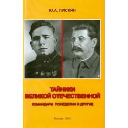 Тайники Великой Отечественной. Командарм Понеделин и другие