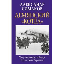 Демянский «котел». Упущенная победа Красной Армии