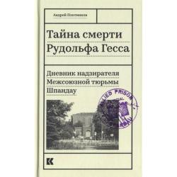 Тайна смерти Рудольфа Гесса. Дневник надзирателя