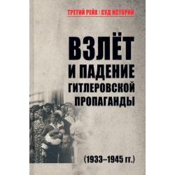 Взлет и падение гитлеровской пропаганды (1933-1945 гг.)