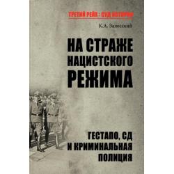 На страже нацистского режима. Гестапо, СД и Криминальная полиция