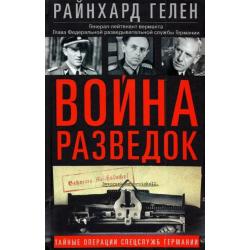 Война разведок. Тайные операции спецслужб Германии