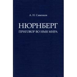 Нюрнберг. Приговор во имя Мира. Монография