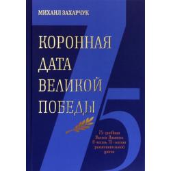 Коронная дата Великой Победы. 75-дневная Вахта Памяти в честь 75-летия знаменательной даты