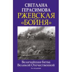 Ржевская бойня. Величайшая битва Великой Отечественной