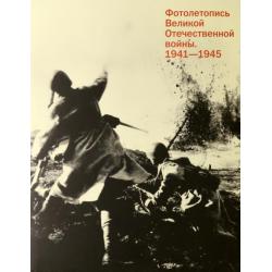 Фотолетопись Великой Отечественной войны 1941-1945