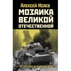 Мозаика Великой Отечественной. От 22 июня до Курской дуги