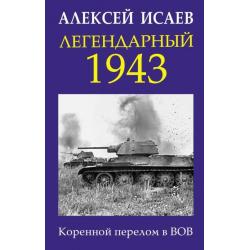 Легендарный 1943. Коренной перелом в ВОВ