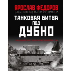 Танковая битва под Дубно. Последний бой «сухопутных линкоров» Т-35