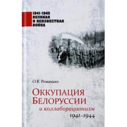 Оккупация Белоруссии и коллаборационизм. 1941-1944