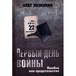 Первый день войны. Ошибка или предательство