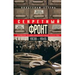 Секретный фронт. Воспоминания сотрудника 1938-45