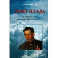 Побег из ада. На самолете врага из немецко-фашистского плена