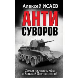 Анти-Суворов. Самые лживые мифы о Великой Отечественной Войне