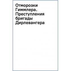 Отморозки Гиммлера. Преступления бригады Дирлевангера