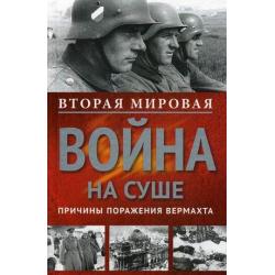 Вторая мировая война на суше. Причины поражения сухопутных войск Германии