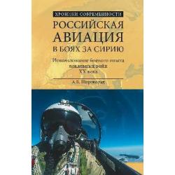 Российская авиация в боях за Сирию. Использование боевого опыта локальных войн XX века