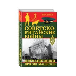 Советско-китайские войны. Пограничники против маоистов