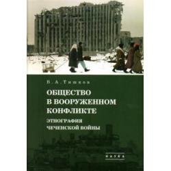 Избранные труды. В 5-ти томах. Том 3. Общество в вооруженном конфликте. Этнография чеченской войны