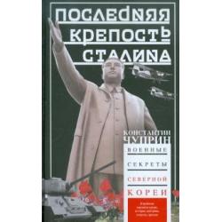 Последняя крепость Сталина. Военные секреты Северной Кореи