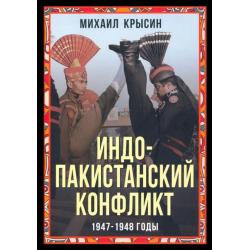 Индо-пакистанский конфликт в Кашмире. 1947-1948 годы