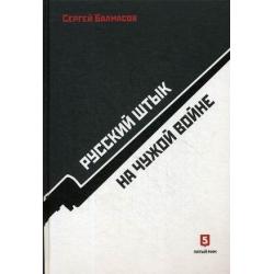 Русский штык на чужой войне / Балмасов Сергей Станиславович