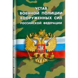 Устав военной полиции Вооруженных Сил Российской Федерации