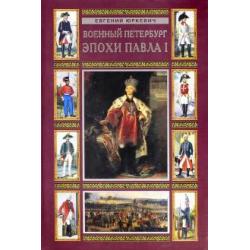 Военный Петербург эпохи Павла I