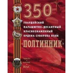 350 гвардейский парашютно-десантный Краснознаменный ордена Суворова полк Полтинник