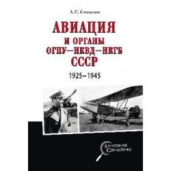 Авиация и органы ОГПУ - НКВД - НКГБ СССР. 1925 - 1945