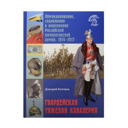 Гвардейская тяжелая кавалерия. Обмундирование, снаряжение и вооружение Российской армии