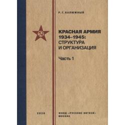 Красная армия 1934–1945 структура и организация. Справочник. Часть 1