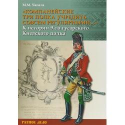Компанейские три полка учредить совсем регулярными… К истории 9-го гусарского Киевского полка