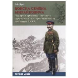 Войска Семена Михайловича. История организационного строительства стратегической конницы РККА